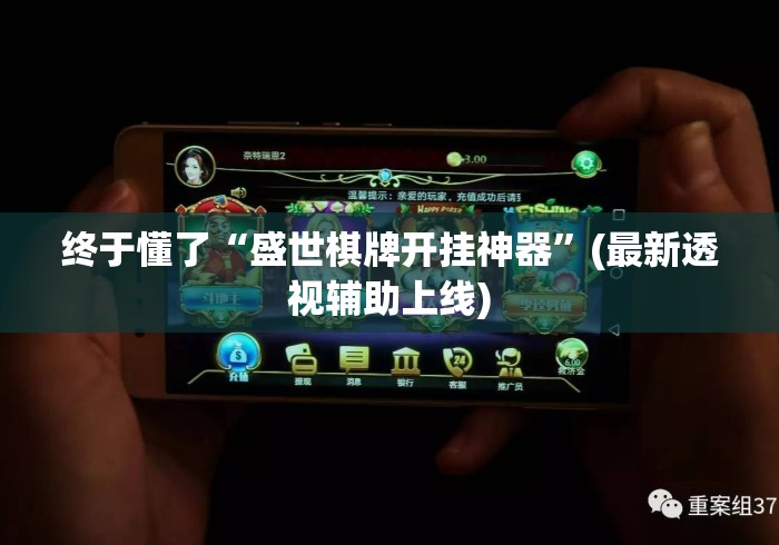 终于懂了“盛世棋牌开挂神器”(最新透视辅助上线)