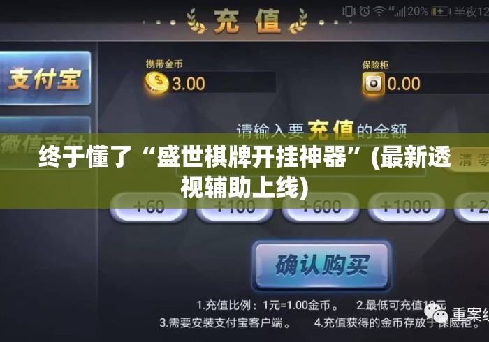 终于懂了“盛世棋牌开挂神器	”(最新透视辅助上线)