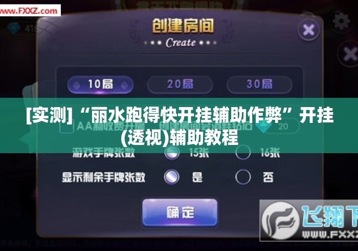 [实测]“丽水跑得快开挂辅助作弊	”开挂(透视)辅助教程