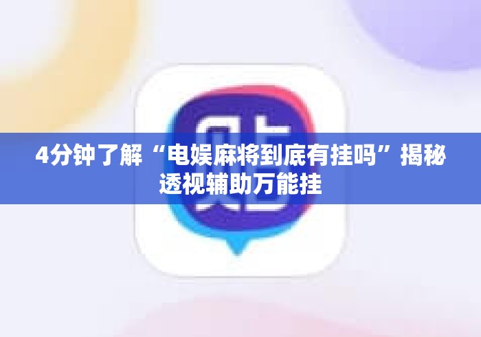 4分钟了解“电娱麻将到底有挂吗	”揭秘透视辅助万能挂