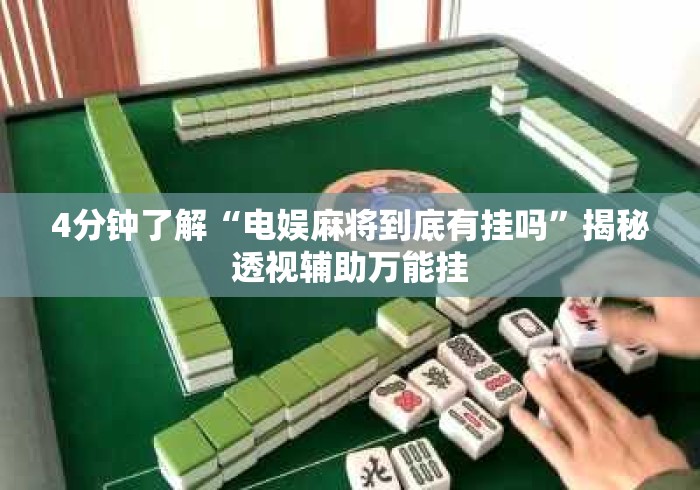 4分钟了解“电娱麻将到底有挂吗”揭秘透视辅助万能挂