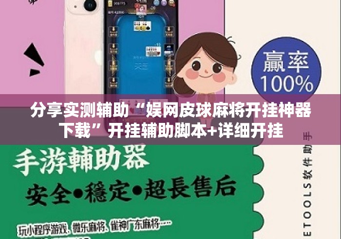 分享实测辅助“娱网皮球麻将开挂神器下载	”开挂辅助脚本+详细开挂