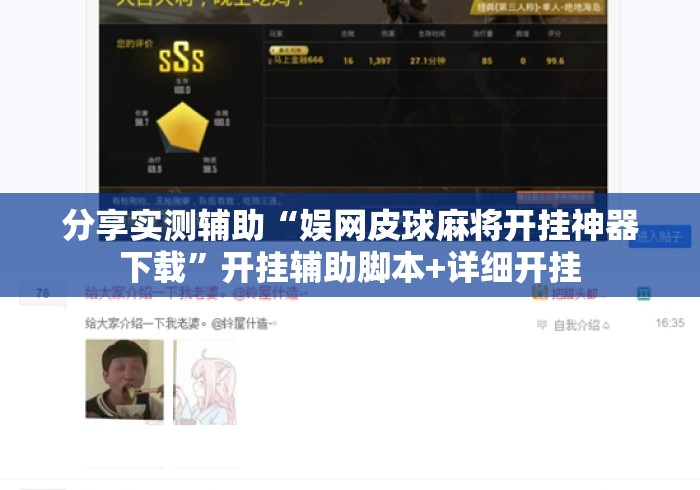 分享实测辅助“娱网皮球麻将开挂神器下载”开挂辅助脚本+详细开挂