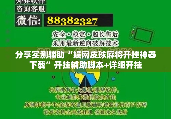 分享实测辅助“娱网皮球麻将开挂神器下载	”开挂辅助脚本+详细开挂
