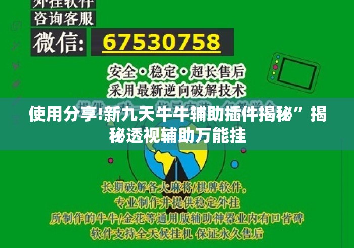 使用分享!新九天牛牛辅助插件揭秘”揭秘透视辅助万能挂