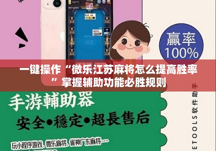 一键操作“微乐江苏麻将怎么提高胜率”掌握辅助功能必胜规则