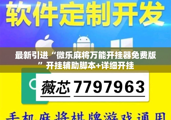 最新引进“微乐麻将万能开挂器免费版”开挂辅助脚本+详细开挂