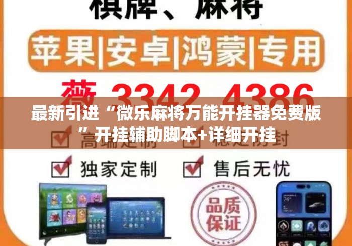 最新引进“微乐麻将万能开挂器免费版	”开挂辅助脚本+详细开挂