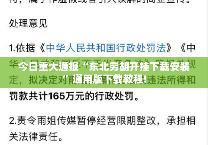今日重大通报“东北穷胡开挂下载安装”通用版下载教程!