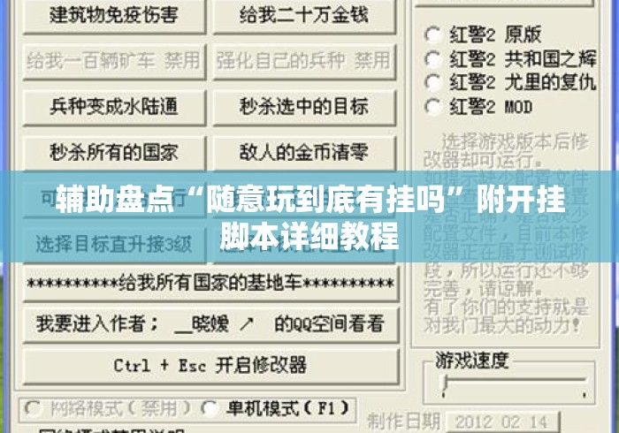 辅助盘点“随意玩到底有挂吗”附开挂脚本详细教程