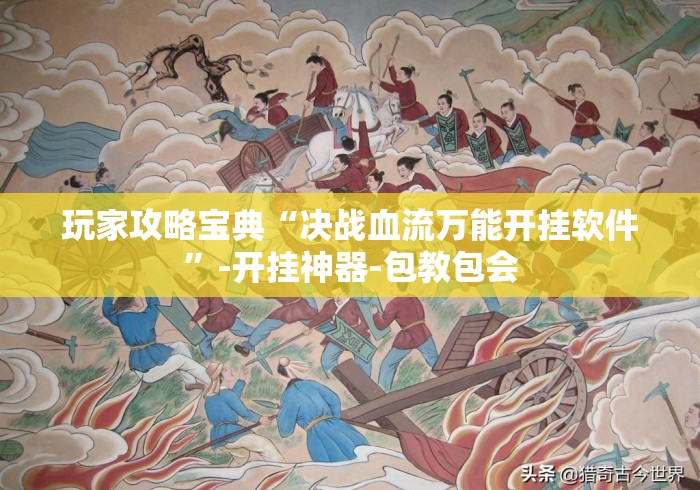 玩家攻略宝典“决战血流万能开挂软件”-开挂神器-包教包会