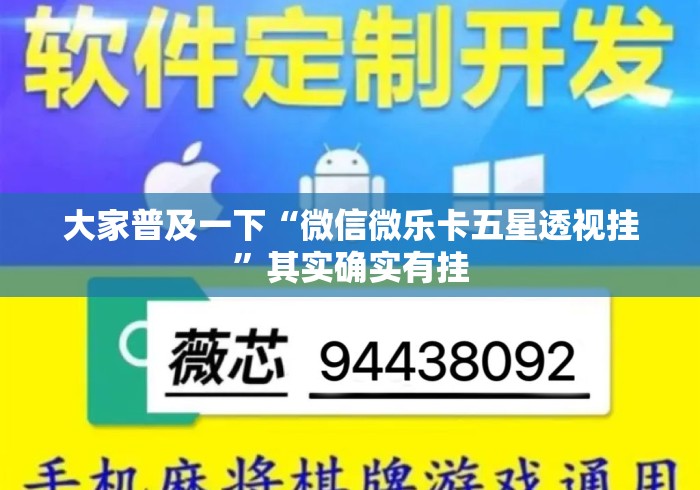 大家普及一下“微信微乐卡五星透视挂”其实确实有挂