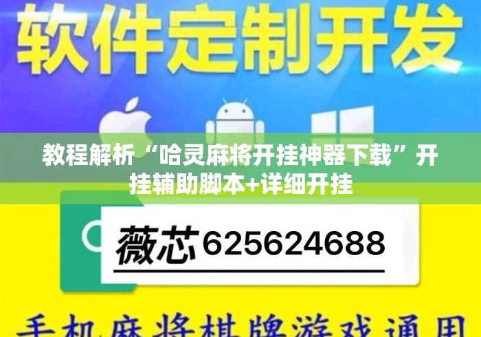 教程解析“哈灵麻将开挂神器下载”开挂辅助脚本+详细开挂