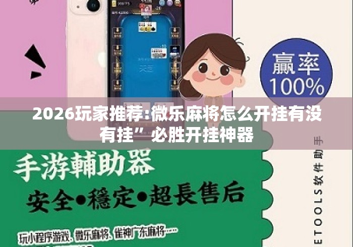 2026玩家推荐:微乐麻将怎么开挂有没有挂”必胜开挂神器