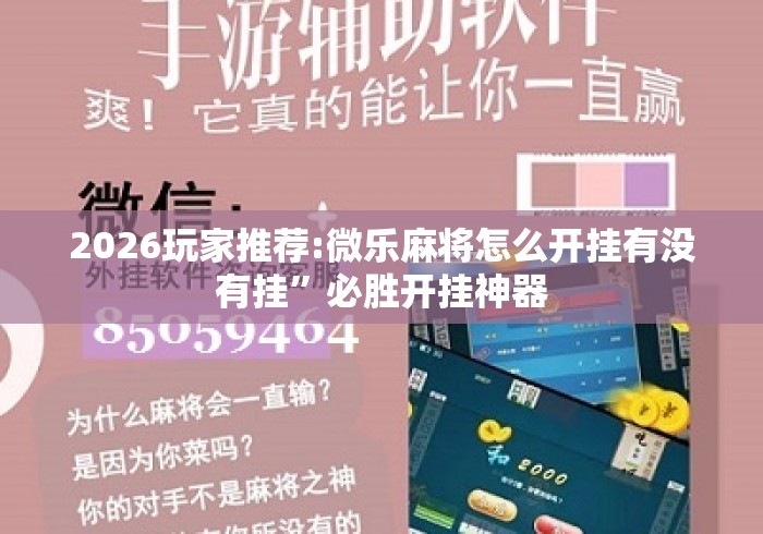 2026玩家推荐:微乐麻将怎么开挂有没有挂”必胜开挂神器
