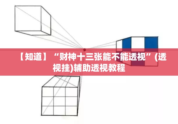 【知道】“财神十三张能不能透视	”(透视挂)辅助透视教程