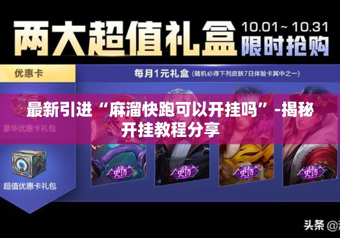 最新引进“麻溜快跑可以开挂吗	”-揭秘开挂教程分享