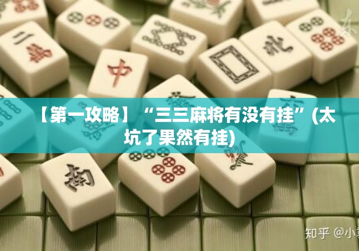 【第一攻略】“三三麻将有没有挂	”(太坑了果然有挂)