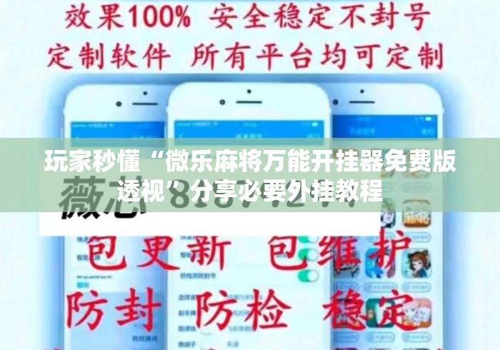 玩家秒懂“微乐麻将万能开挂器免费版透视	”分享必要外挂教程