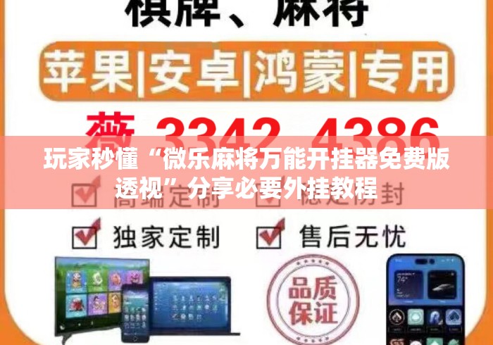 玩家秒懂“微乐麻将万能开挂器免费版透视”分享必要外挂教程