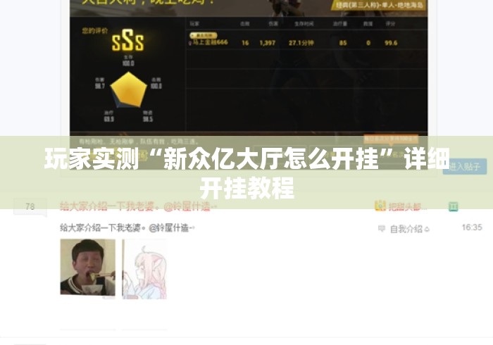 玩家实测“新众亿大厅怎么开挂”详细开挂教程