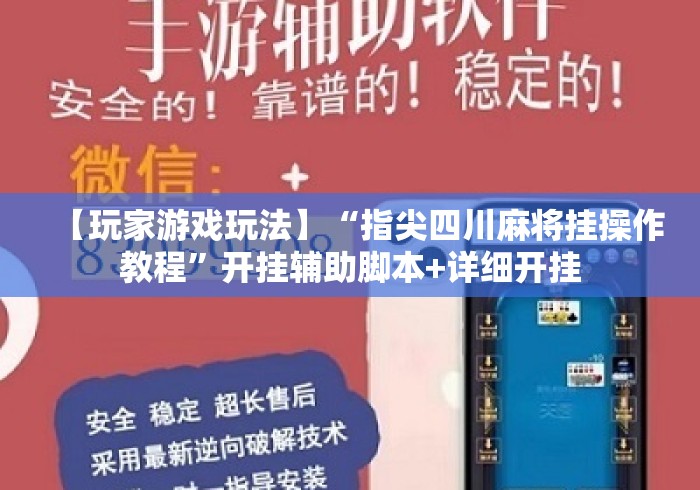 【玩家游戏玩法】“指尖四川麻将挂操作教程”开挂辅助脚本+详细开挂