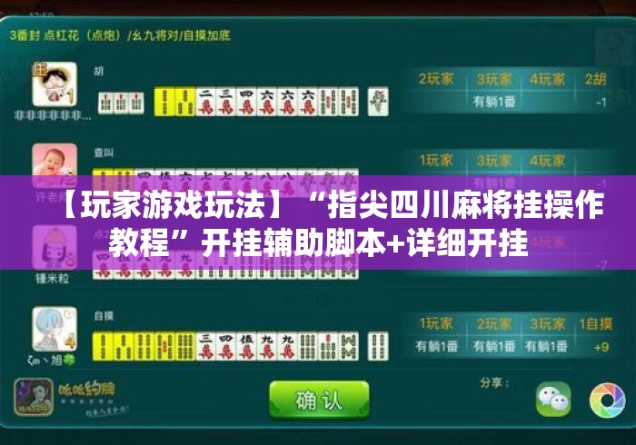【玩家游戏玩法】“指尖四川麻将挂操作教程	”开挂辅助脚本+详细开挂