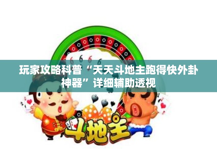 玩家攻略科普“天天斗地主跑得快外卦神器”详细辅助透视