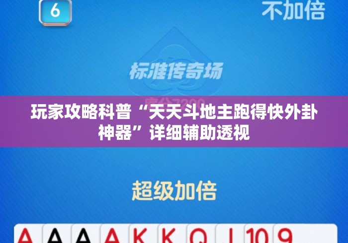 玩家攻略科普“天天斗地主跑得快外卦神器	”详细辅助透视