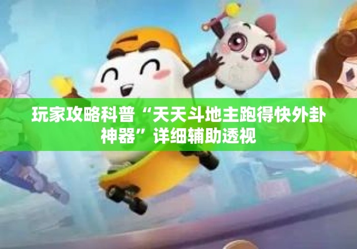 玩家攻略科普“天天斗地主跑得快外卦神器”详细辅助透视