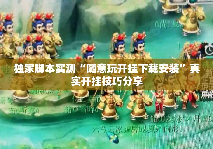 独家脚本实测“随意玩开挂下载安装	”真实开挂技巧分享