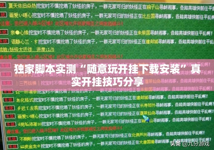 独家脚本实测“随意玩开挂下载安装”真实开挂技巧分享
