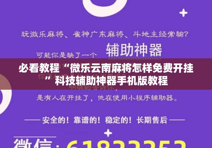 必看教程“微乐云南麻将怎样免费开挂”科技辅助神器手机版教程