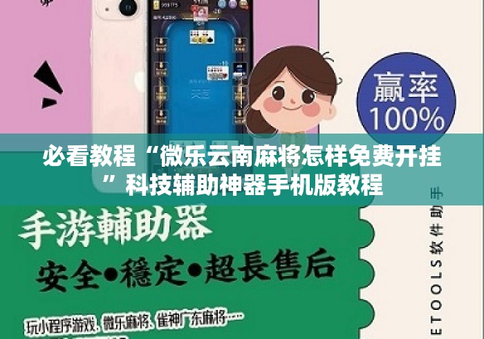 必看教程“微乐云南麻将怎样免费开挂	”科技辅助神器手机版教程