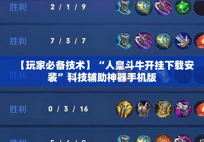 【玩家必备技术】“人皇斗牛开挂下载安装”科技辅助神器手机版