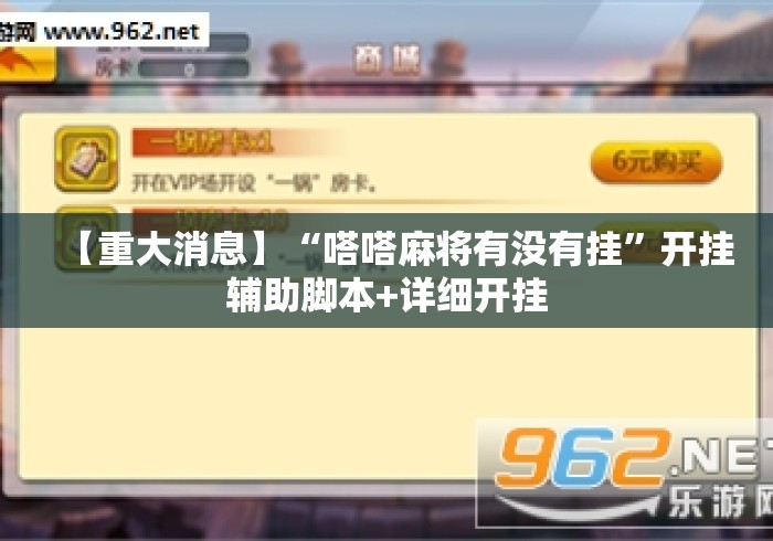 【重大消息】“嗒嗒麻将有没有挂”开挂辅助脚本+详细开挂