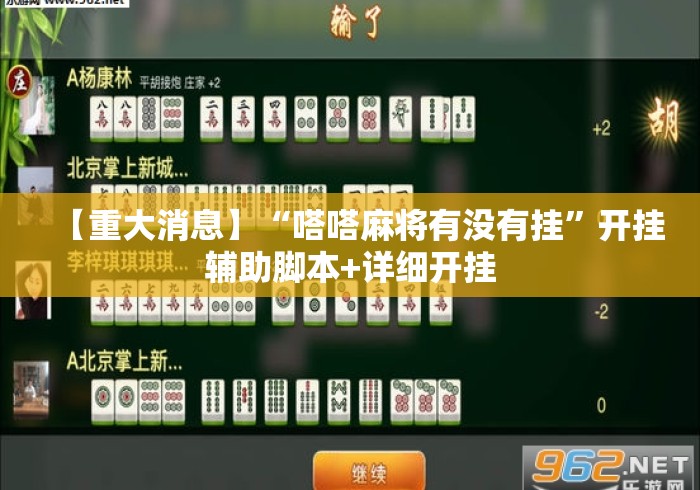 【重大消息】“嗒嗒麻将有没有挂”开挂辅助脚本+详细开挂