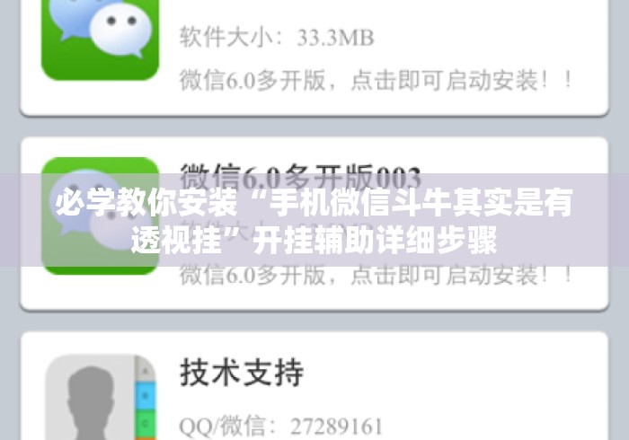 必学教你安装“手机微信斗牛其实是有透视挂”开挂辅助详细步骤