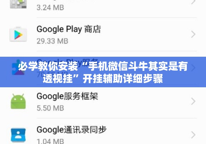 必学教你安装“手机微信斗牛其实是有透视挂”开挂辅助详细步骤