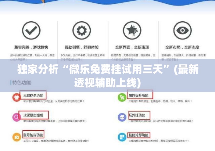 独家分析“微乐免费挂试用三天”(最新透视辅助上线)