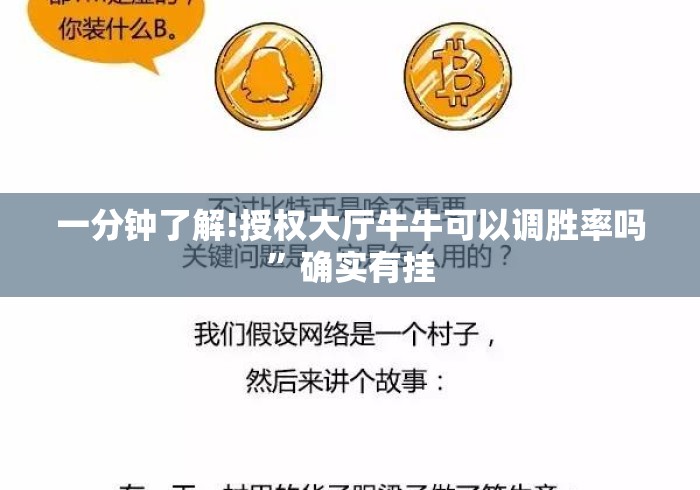 一分钟了解!授权大厅牛牛可以调胜率吗”确实有挂