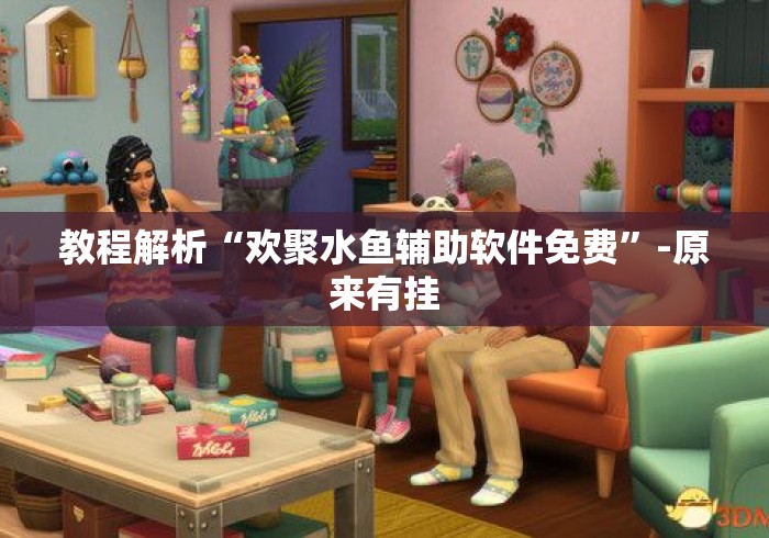 教程解析“欢聚水鱼辅助软件免费”-原来有挂