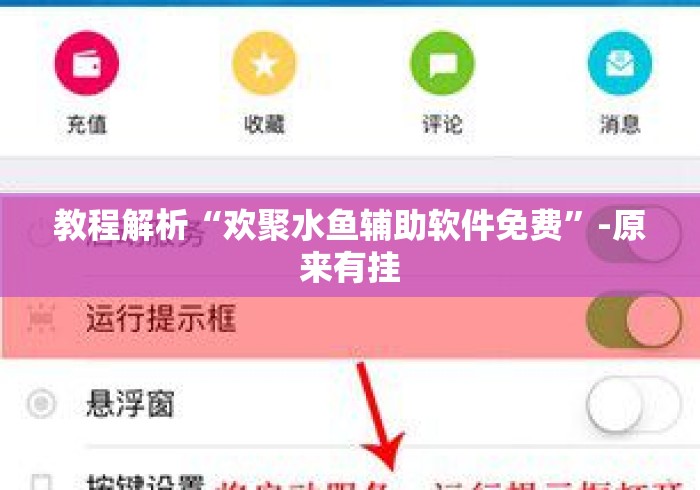 教程解析“欢聚水鱼辅助软件免费	”-原来有挂
