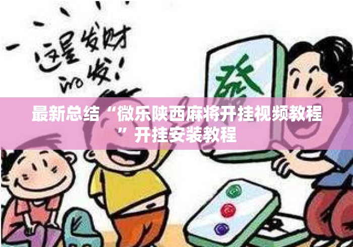 最新总结“微乐陕西麻将开挂视频教程”开挂安装教程