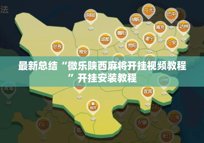 最新总结“微乐陕西麻将开挂视频教程”开挂安装教程