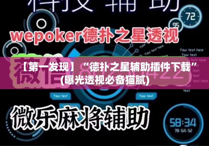 【第一发现】“德扑之星辅助插件下载”(曝光透视必备猫腻)