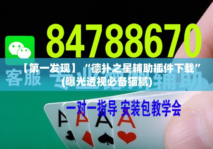 【第一发现】“德扑之星辅助插件下载	”(曝光透视必备猫腻)