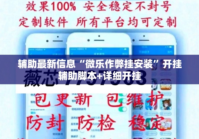 辅助最新信息“微乐作弊挂安装	”开挂辅助脚本+详细开挂