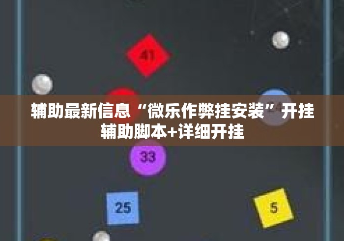 辅助最新信息“微乐作弊挂安装”开挂辅助脚本+详细开挂