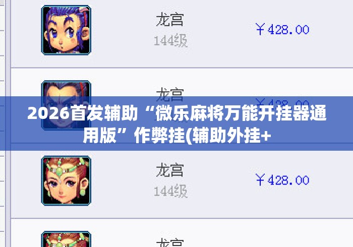 2026首发辅助“微乐麻将万能开挂器通用版	”作弊挂(辅助外挂+